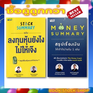 (พร้อมส่ง+แถม**) Stock Summary ฉบับลงทุนหุ้นยังไงไม่ให้เจ๊ง + Money Summary สรุปเรื่องเงินให้เข้าใจง่ายใน 1 เล่ม