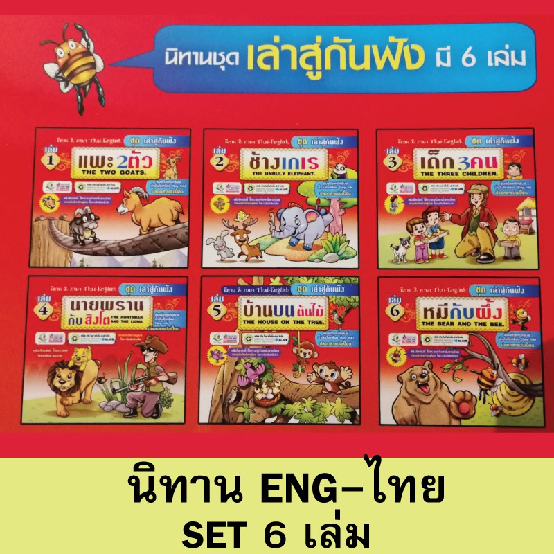 นิทานก่อนนอนยกชุด(6เล่ม) ของแท้จากโรงพิมพ์ 2ภาษา ไทย-ENG พิมพ์ด้วยหมึกปลอดสารเคมี ปลอดภัยต่อลูกน้อย