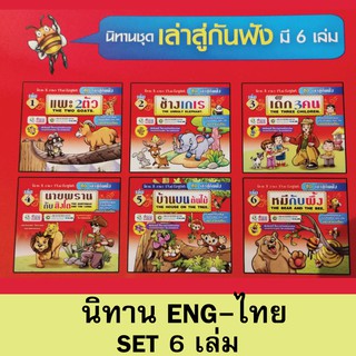 นิทานก่อนนอนยกชุด(6เล่ม) ของแท้จากโรงพิมพ์ 2ภาษา ไทย-ENG พิม…