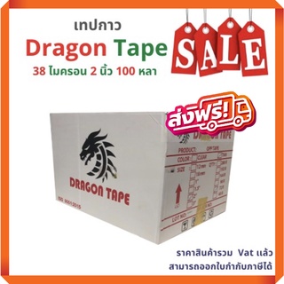 เทปกาว OPP ตรา Dragon tape สีใส / น้ำตาล [ 72 ม้วน | 1 ลัง ]