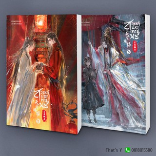 天官赐福 สวรรค์ประทานพร เล่ม 2-3 ※ไม่กริบ