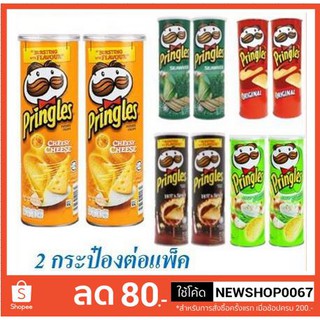 พริงเกิลส์ มันฝรั่งทอดกรอบ 107/110 กรัมต่อกระป๋อง ยกแพ็ค 2 กระป๋อง+++Pringles 107/110g/can 2can/pack+++