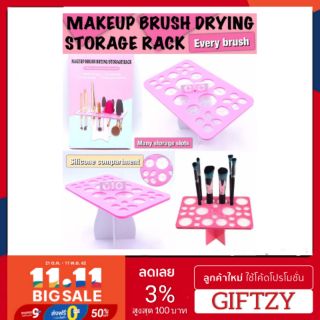 MAKEUP BRUSH DRYING ฐานตั้งเก็บชุดแปรง ช่องเก็บซิลิโคนถนอมแปรง 26 ช่องเก็บ