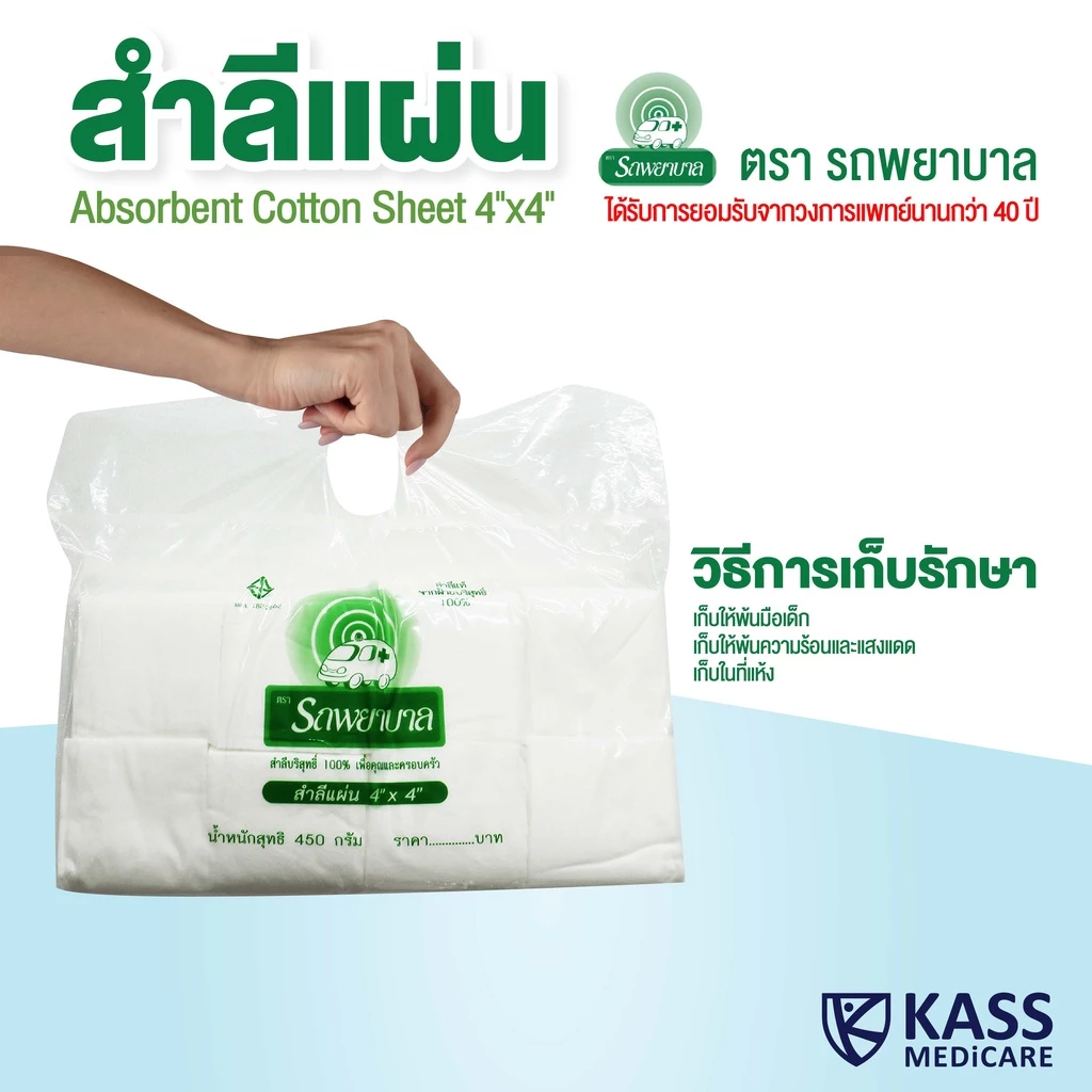 สำลีแผ่น ตรารถพยาบาล 450g ไซส์ 4x4 และ 4x6 นิ้ว Ambulance Absorbent Cotton thumbnail 7
