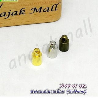 ตัวครอบปลายเชือก 5x9mm ตัวปิดปลายเชือกโลหะ (แพ็ค 10 อัน) เหล็กครอบปลายเชือก อะไหล่ทำสร้อย พร้อมส่งในไทย