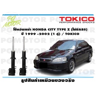 โช๊คอัพหน้า HONDA CITY TYPE Z (ไม่มีABS) ปี 1999-2002 (1 คู่) / TOKICO