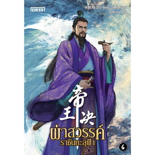 ผ่าสวรรค์ ราชันทะลุฟ้า เล่ม 6