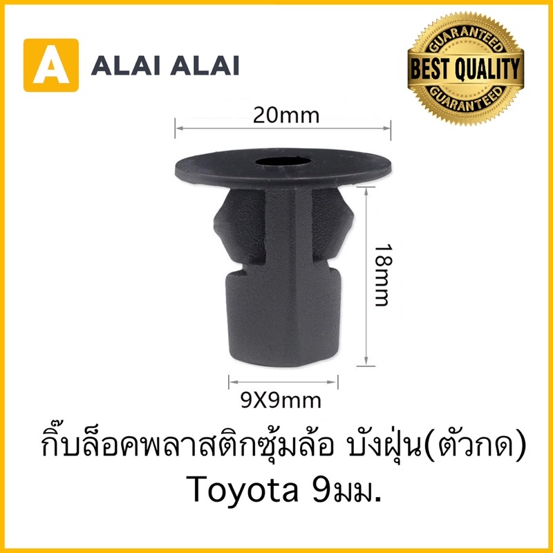 [H014] กิ๊บล็อคบังฝุ่น ซุ้มล้อ Toyota 9มม.(i37) (ราคาต่อ1ตัว)Vigo, Tiger, Fortuner,Revo,MightyX,Altis,Vios,Yaris