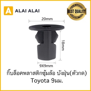 [H014] 🔥กิ๊บล็อคบังฝุ่น ซุ้มล้อ Toyota 9มม.(i37) (ราคาต่อ1ตัว)Vigo, Tiger, Fortuner,Revo,MightyX,Altis,Vios,Yaris