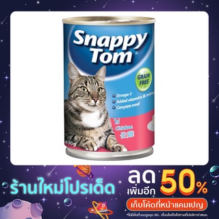 Snappy tom สแนปปี้ทอม อาหารเปียกแมว กระป๋อง 400 ก. มี 4 รสชาติ