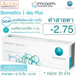 Cooper Vision Biomedics คอนแทคเลนส์ ไบโอเมดิกส์ วันเดย์ พลัส แบบใส รายวัน บรรจุ 30 ชิ้น ค่าสายตา -2.75