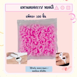 เเหวนหยดกาว/หยดสี 100ชิ้น (ชมพู)