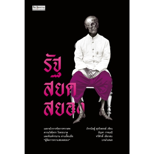 รัฐสยดสยอง สำนักพิมพ์มติชน Matichonbook