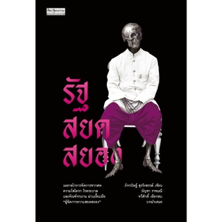 สำนักพิมพ์ มติชน หนังสือเรื่องรัฐสยดสยอง