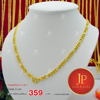 สร้อยคอ เลสลายเกือกม้า 3 ต่อ 1 ทองหุ้ม ทองชุบ น้ำหนัก 2 บาท JPgoldjewelry