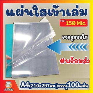 แผ่นใส ปกพลาสติก เซลลูลอยใส แผ่นรองปก ขนาด A4 บรรจุ 100 แผ่น