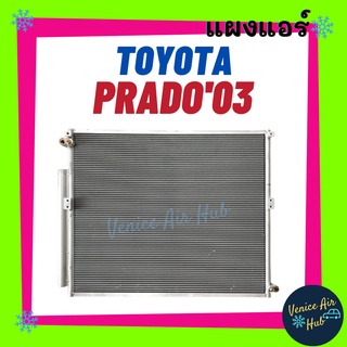 แผงร้อน โตโยต้า พราโด้ 2003 TOYOTA PRADO 03 รังผึ้งแอร์ แผงร้อน คอยร้อน แผง คอยแอร์ แผงคอล์ยร้อน คอนเดนเซอร์ แอร์รถยนต์