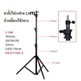 ขาตั้งแฟลช/ตั้งไฟ 280CM 3 way head / Light stand 2.8M Air cushion 3 way head