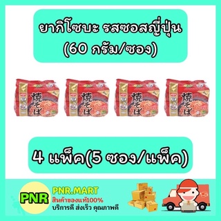 PNR.mart_4x[5ซอง] Nissin มาม่านิสชิน นิชชิน ยากิโซบะรสซอสญี่ปุ่น  instant noodle ของกิน มาม่าแห้ง อาหารแห้ง mamaเส้น