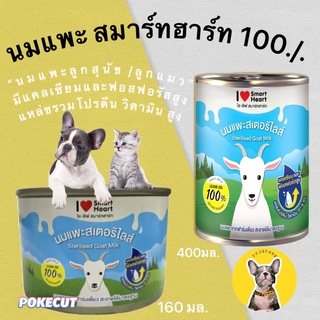 นมแพะ 100./. SmartHeart(สมาร์ทฮาร์ท) นมแพะสำหรับแมวและสุนัข เครื่องดื่มนมแพะ นมแพะสเตอริไลส์ นมสำหรับสุนัข