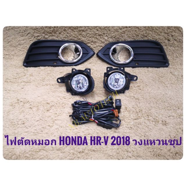 ไฟตัดหมอก hrv สปอร์ตไลท์ HRV 2018 2019 foglamp hrv sportlight new hrv HONDA NEW HR-V ปี 2018 มรงห้าง