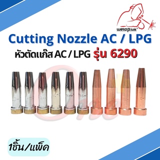 หัวตัดแก๊ส AC/LPG รุ่น 6290 Cutting Nozzle (1ชิ้น/แพ็ค) แบรนด์ Weldplus