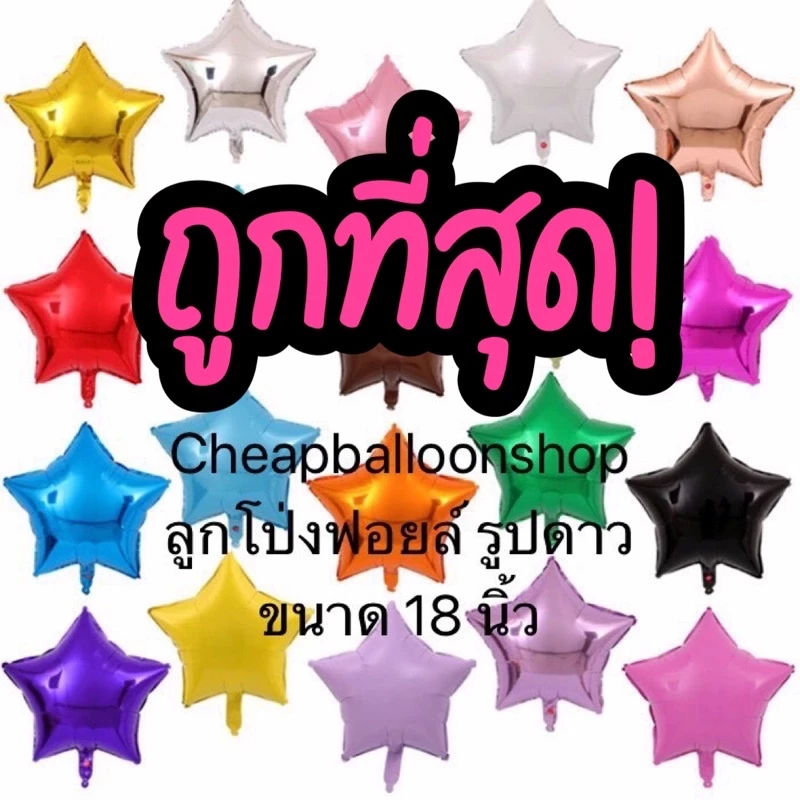 ลูกโป่งฟอยล์ ดาว ขนาด 5 10 18 นิ้ว ลูกโป่ง ฟอยล์ ราคาถูก ส่งจากไทย