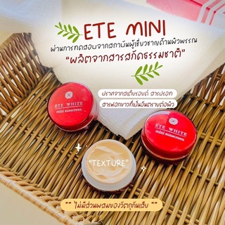 เอเต้ ไวท์ มินิ ซันสกรีน ETE WHITE MINI SUNSCREEN กันแดด  คุมมัน กันน้ำ กันเหงื่อ ผิวฉ่ำสาวเกาหลี