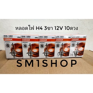 หลอดไฟหน้า ออสแรม 10หลอด แท้ H4 12v 60/55w 64193 3ขาMade in Germany ใช้ได้กับรถยนต์ โตโยต้า ฮอนด้า นิสสัน