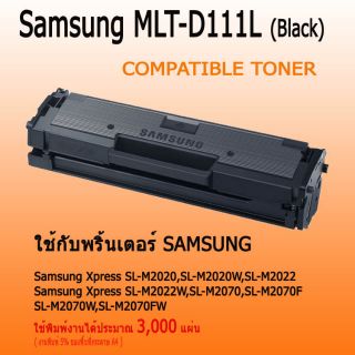 ตลับหมึกเลเซอร์ Samsung MLT-D111L  ปริมาณการพิมพ์ 3,000 แผ่น