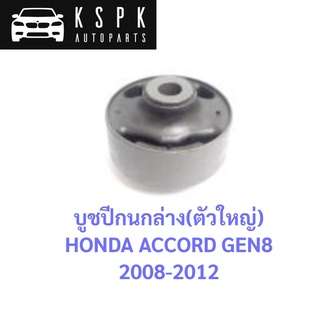 บูชปีกนกล่าง ตัวใหญ่ HONDA ACCORD GEN8 2008-2012 / 51391-TA0-A01