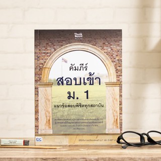 หนังสือ คัมภีร์สอบเข้า ม. 1 แนวข้อสอบพิชิตทุกสถาบัน | หนังสือสอบเข้า ม.1 / เตรียมสอบเข้า ม1