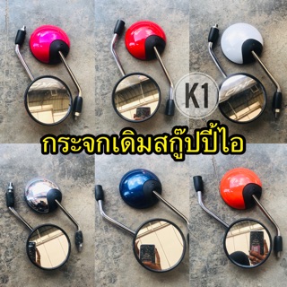 กระจกมองข้างเดิมติดรถ SCOOPY I และใส่ฮอนด้า#HONDA เกลียว10MM ทุกรุ่น ราคา/1คู่