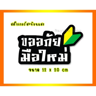 🔥สะท้อนแสง🔥 สติ๊กเกอร์มือใหม่หัดขับ สติกเกอร์ขออภัยมือใหม่ สะท้อนแสง ป้ายมือใหม่