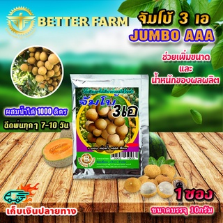 จัมโบ้ 3 เอ JUMBO AAA ฮอร์โมน เร่งการเจริญเติบโต เพิ่มขนาดและน้ำหนักของผลผลิต อย่างรวดเร็ว / ขนาดบรรจุ 10 กรัม