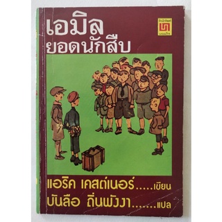 มือ2,มีหลายภาพ,หนังสืออ่านนอกเวลาเก่า เอมิล ยอดนักสืบ,รายละเอียดด้านล่างค่ะ