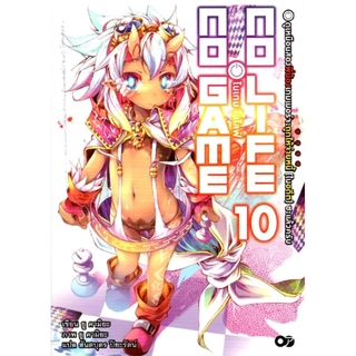 No Game No Life (โนเกม โนไลฟ์) เล่ม 10