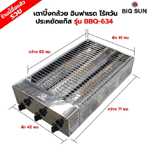 BIGSUN เตาย่าง ปิ้งกล้วย ใช้แก๊ส ไร้ควัน สแตนเลส BBQ-634 ขนาดตัวเตา 42x71x20 ซม. ขนาดตะแกรงย่าง 41x62 ซม.