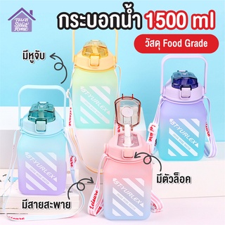 พร้อมส่งthaisweet/ กระบอกน้ำ 1500ml กระติกน้ำน่ารัก กระบอกน้ำบอกสีใสและสีรุ้ง พกพาสะดวก มาพร้อมหลอด