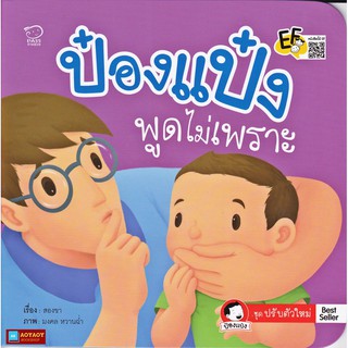 หนังสือนิทานคำกลอน ป๋องแป๋งพูดไม่เพราะ ชุดปรับตัวใหม่