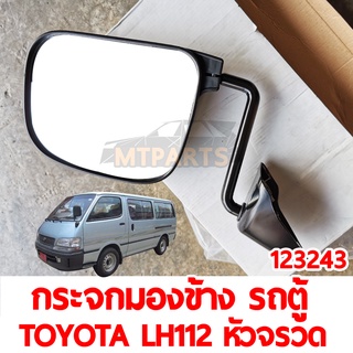 กระจกมองข้าง TOYOTA LH112-113 รถตู้ หัวจรวด (123243)