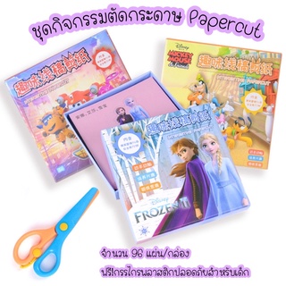 [พร้อมส่ง]ชุดกิจกรรมตัดกระดาษ เจ้าหญิง ชุดตัดกระดาษ DIY 96 แผ่น แถมฟรี กรรไกรพลาสติกปลอดภัยสำหรับเด็ก