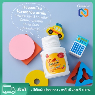 ⚡️ส่งฟรี! อาหารเสริมเด็ก แอล ซี วิต จูเนียร์ กิฟฟารีน LC Vit Junior | บำรุงสายตา สำหรับเด็ก วิตามินเด็ก