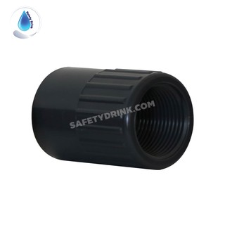 SafetyDrink ข้อต่อตรง UPVC เกลียวใน 1"
