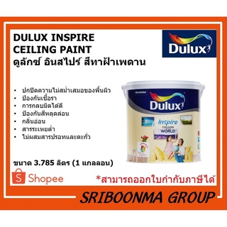 DULUX INSPIRE  CEILING PAINT | ดูลักซ์ อินสไปร์ สีทาฝ้าเพดาน | ขนาด 3.785 ลิตร (1 แกลลอน)