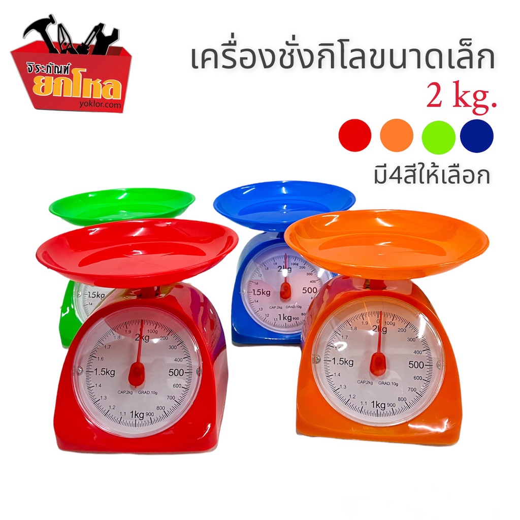 ตาชั่งพลาสติกเล็กเครื่องชั่งสปริงรุ่น2 กก. No.DS-15123