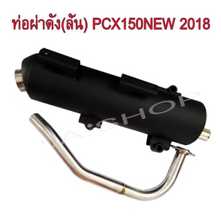 A ท่อไอเสีย ท่อผ่าดัง (ลั่น)  คอสแตนเลสแท้เกรดA 26 MM สำหรับ มอเตอร์ไซด์ HONDA-PCX150NEW 2018 งานสุดเทพ