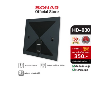 SONAR เสาอากาศดิจิตอลทีวี เสาอากาศทีวี เสาอากาศรับสัญญาณ ดิจิตอลทีวี รุ่น HD-030