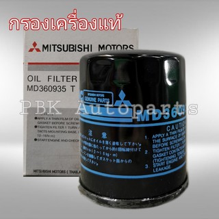 กรองเครื่องแท้ มิราจ แอททราจ อีคา ซีเดีย EX Mirage Attrage ECAR CEDIA MD135737 MD360935