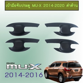 เบ้าประตู Mu-x 2014-2020 ดำด้าน